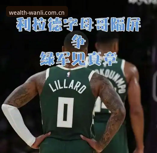 绿军字母哥交易博弈中的冈萨雷斯保护策略详解