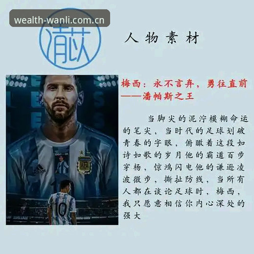 万利官网足球赔率分析使用指南 解读世界杯新纪录的关键——在万利官网追踪梅西数据的实用技巧